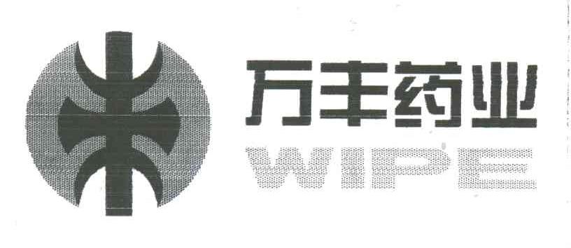 万丰药业;WIPE
