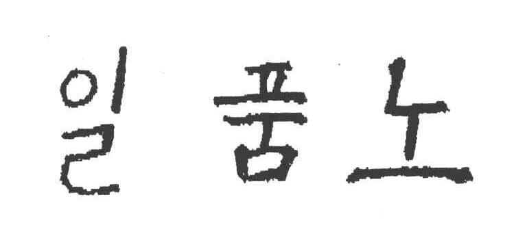 图形