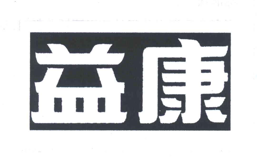 益康