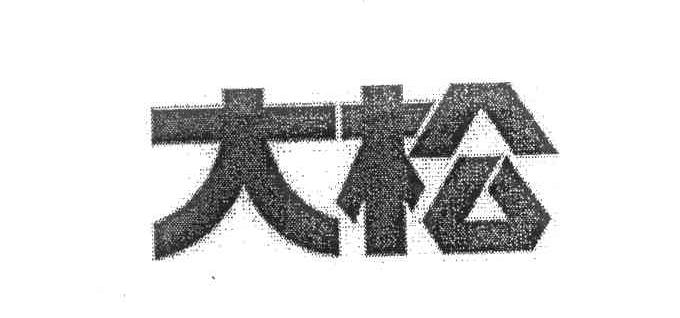大松