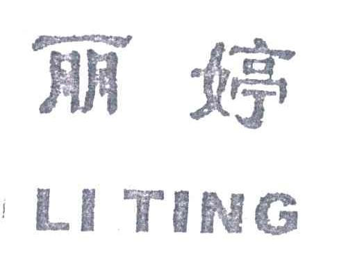 丽婷