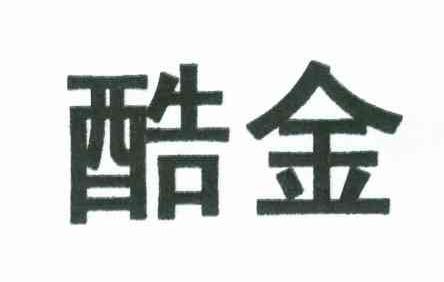 酷金