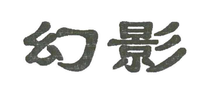 幻影