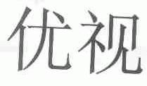 优视