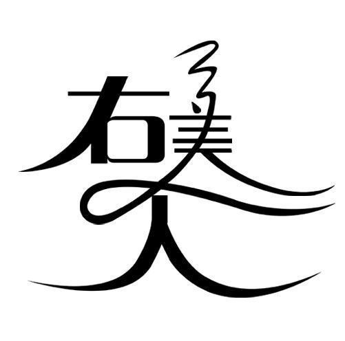右美人
