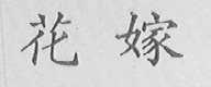 花嫁