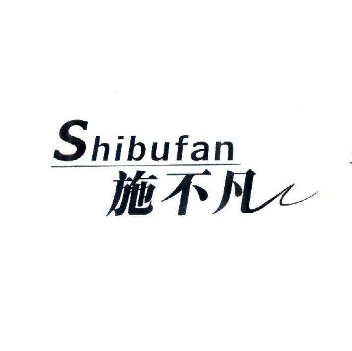 施不凡