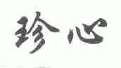 珍心