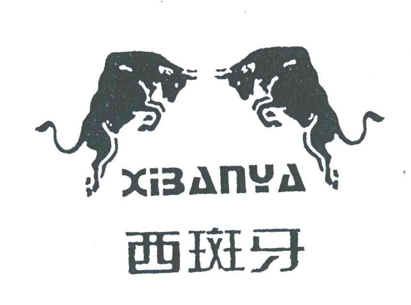 西斑牙