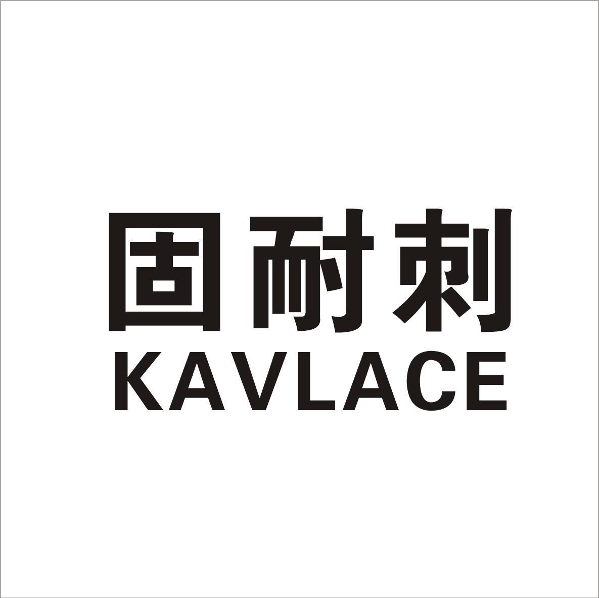 固耐刺 KAVLACE
