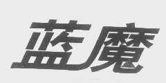 蓝魔