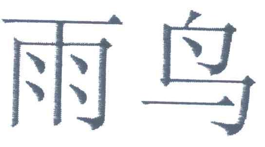 雨鸟