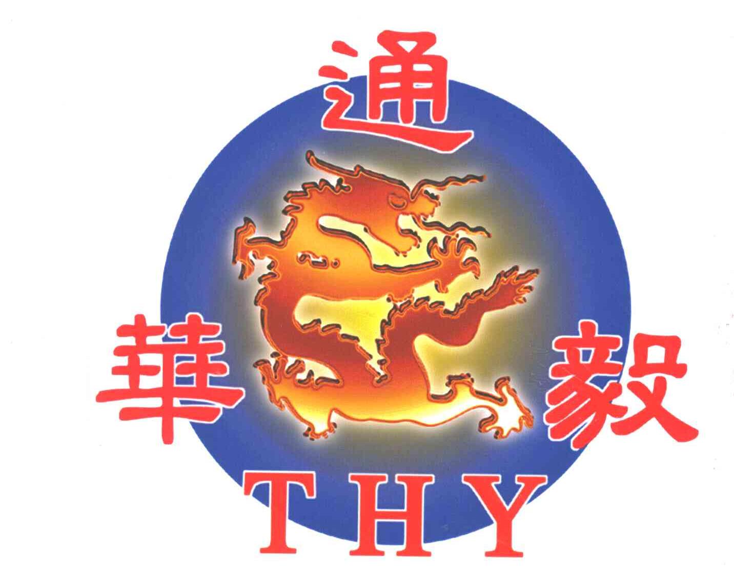 通华毅