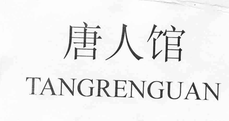 唐人馆