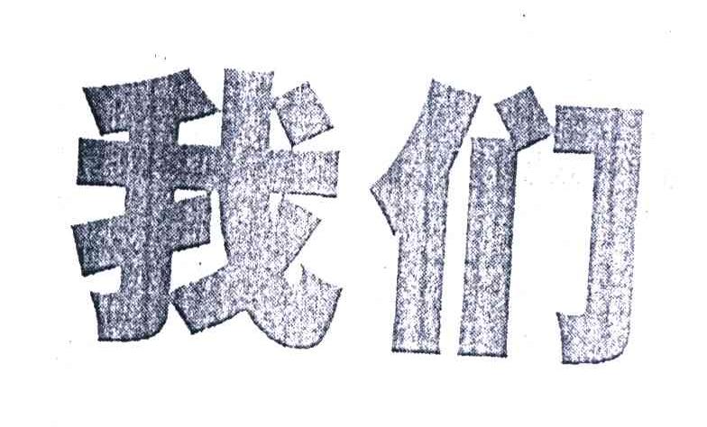 我们