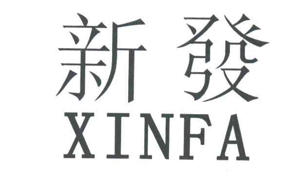 新发