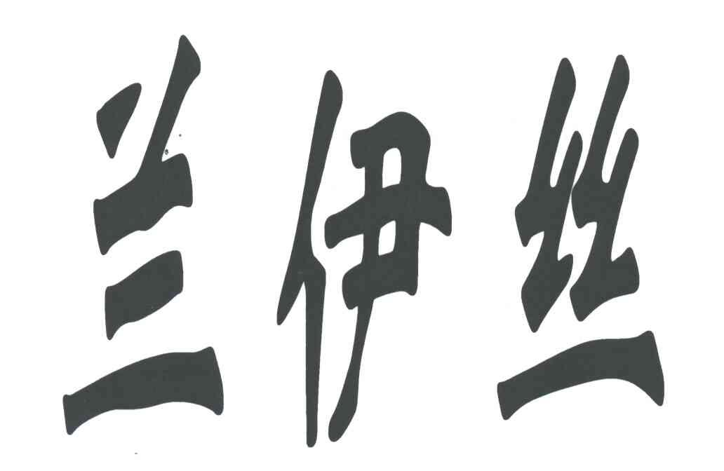 兰伊丝