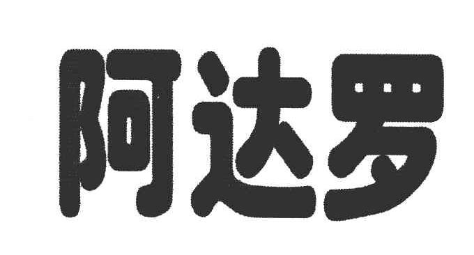 阿达罗