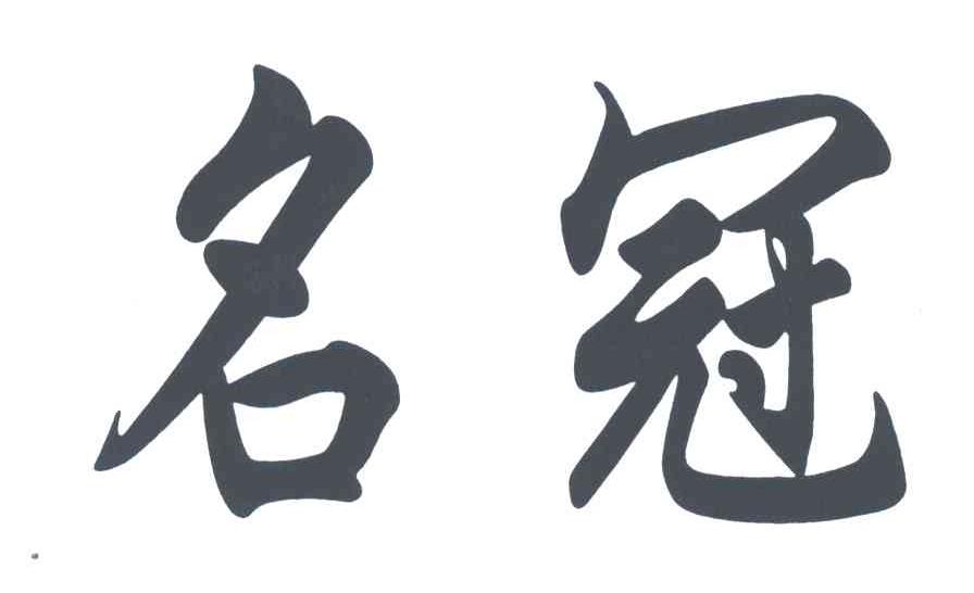 名冠