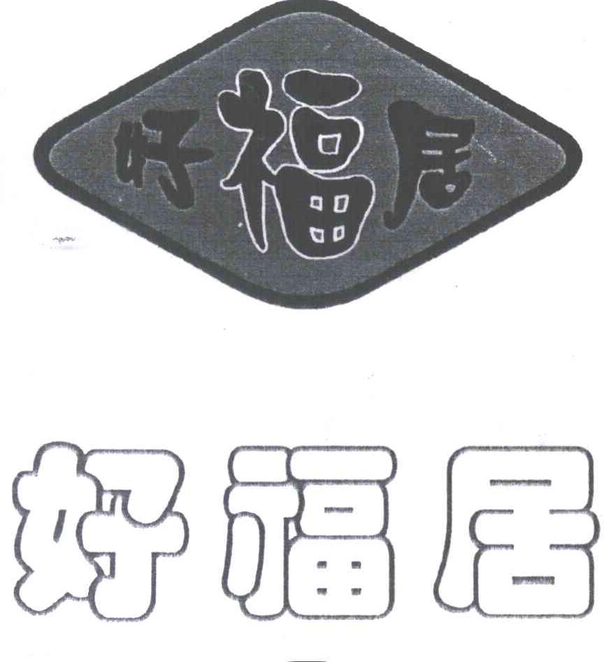 好福居