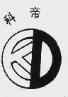 科帝