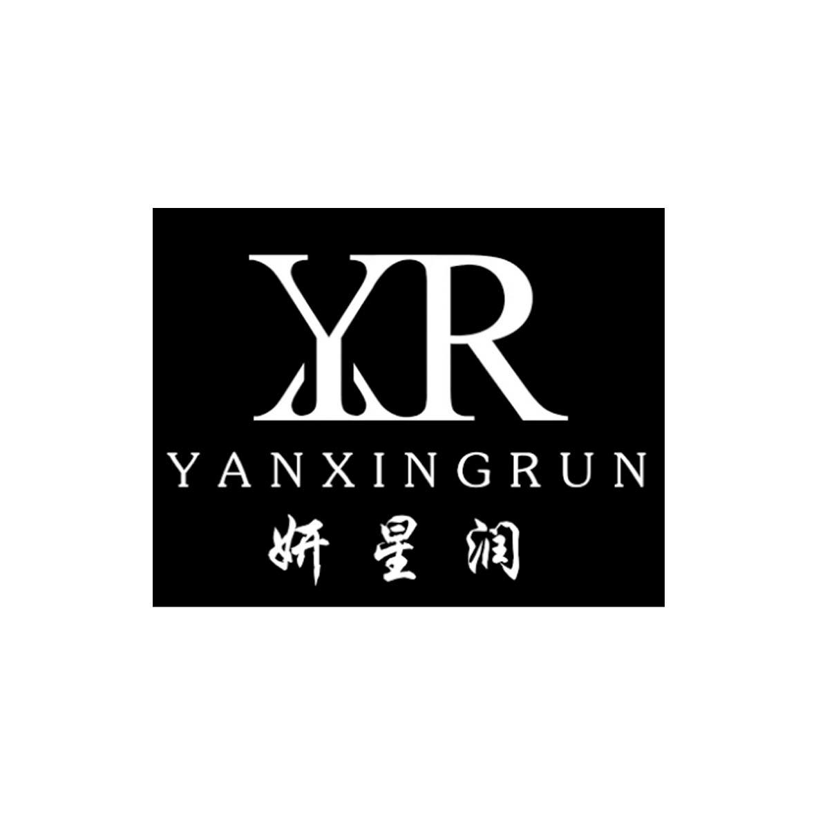 妍星润  YXR