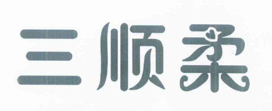 三顺柔