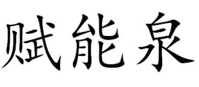 赋能泉