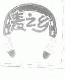 麦之乡