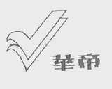 华帝