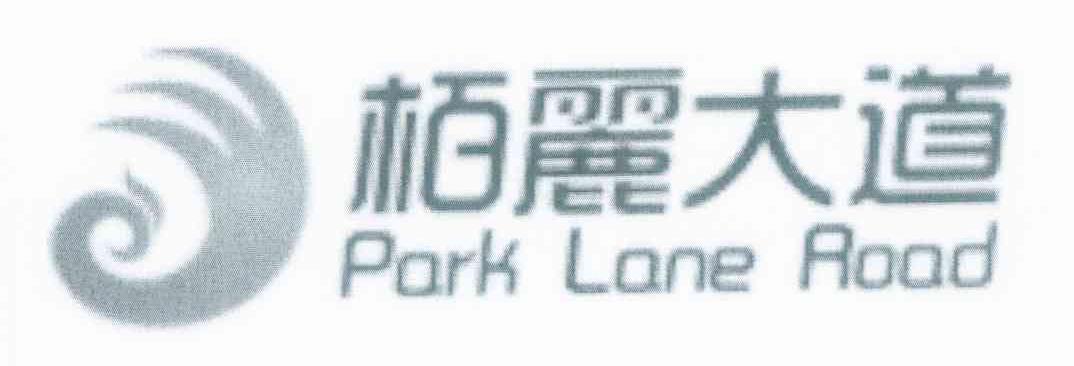 栢丽大道 PARK LANE ROAD