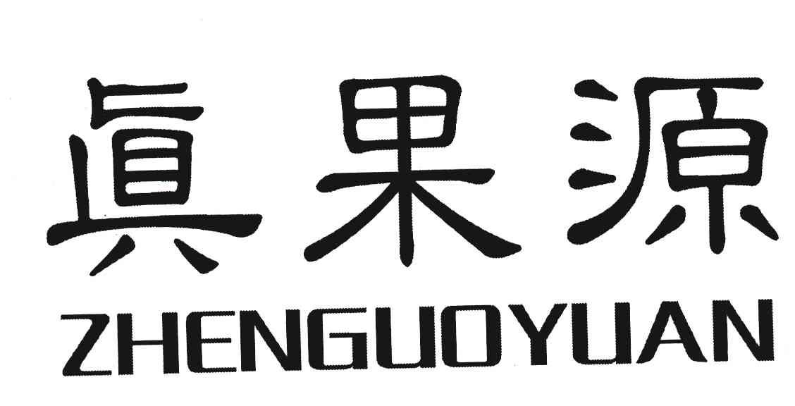 真果源