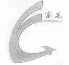 富高