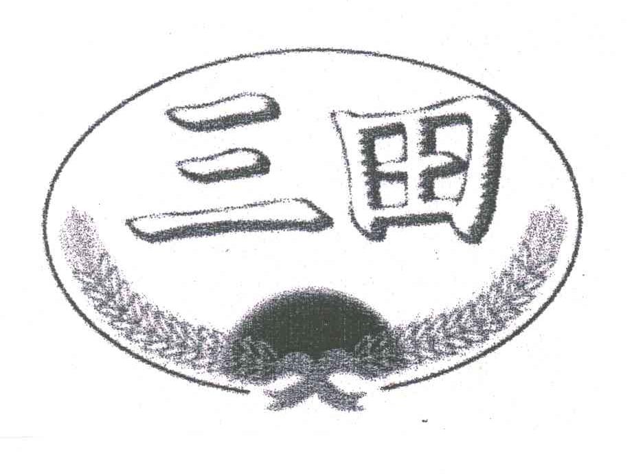 三田