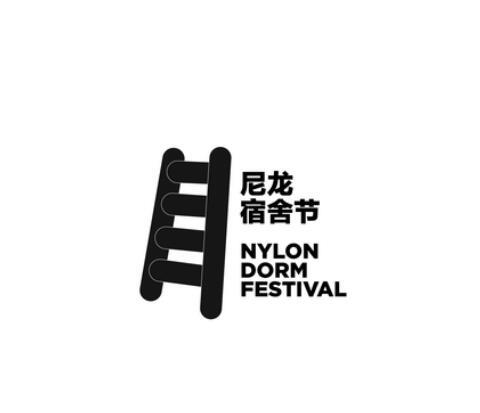 尼龙宿舍节 NYLON DORM FESTIVAL