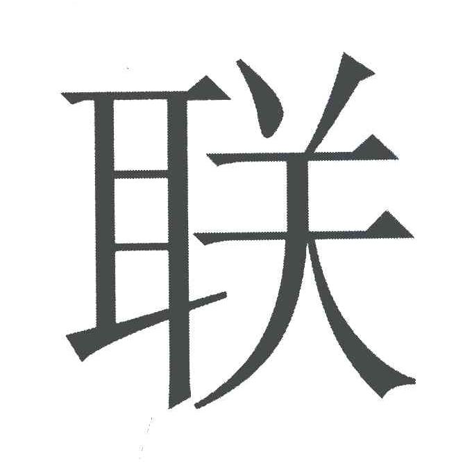 联
