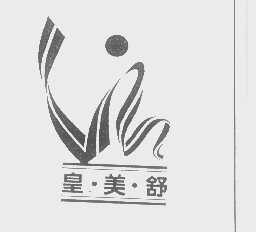 皇美舒