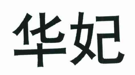 华妃