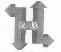 汉脉