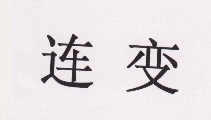 连变