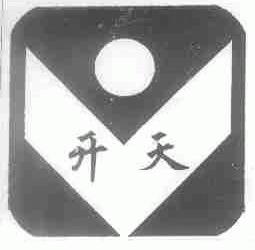 开天
