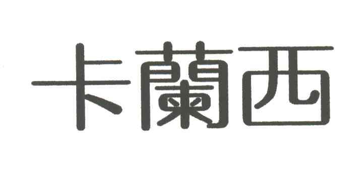 卡兰西