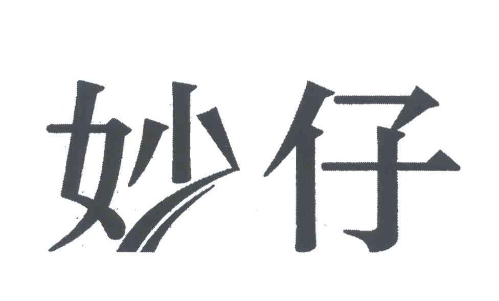 妙仔