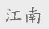 江南