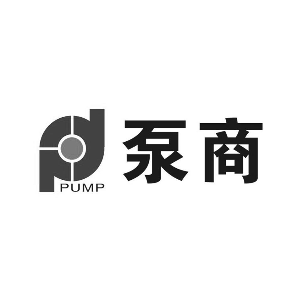 泵商 PUMP