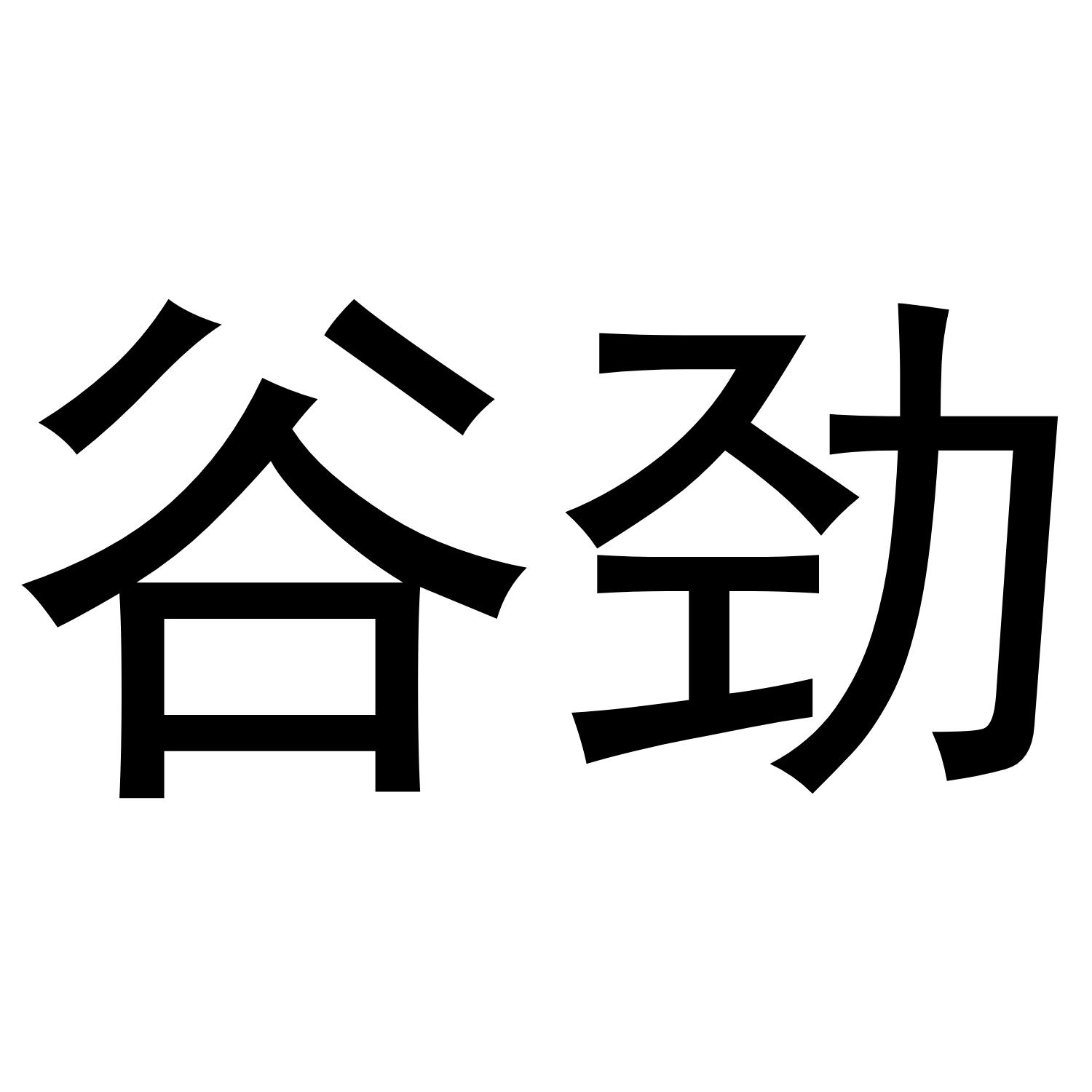 谷劲