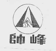 帅峰