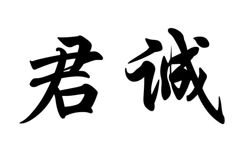 君诚