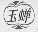 玉蝉