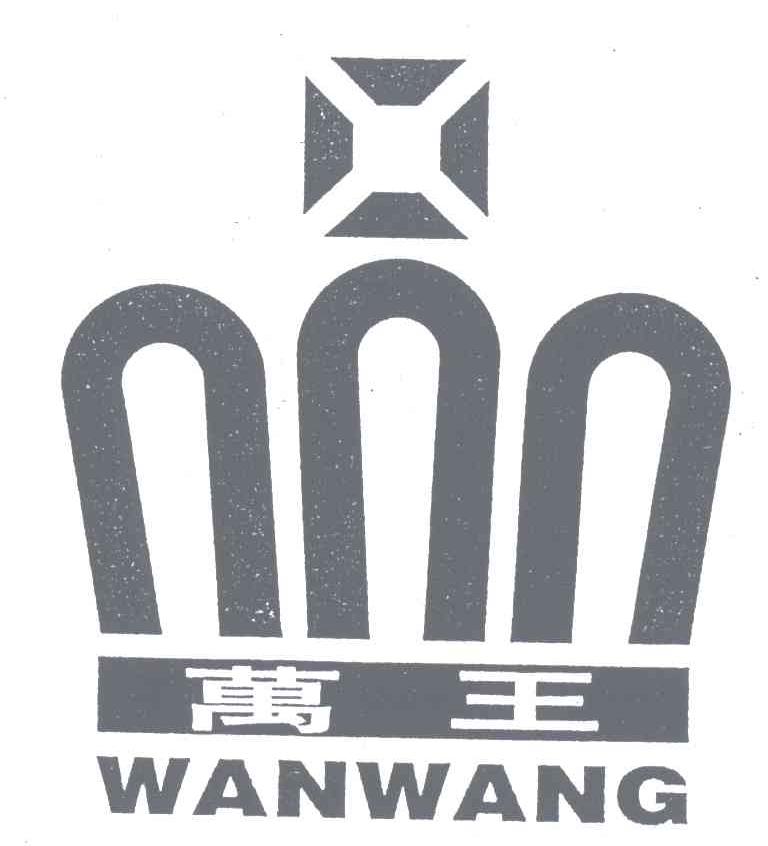 万王